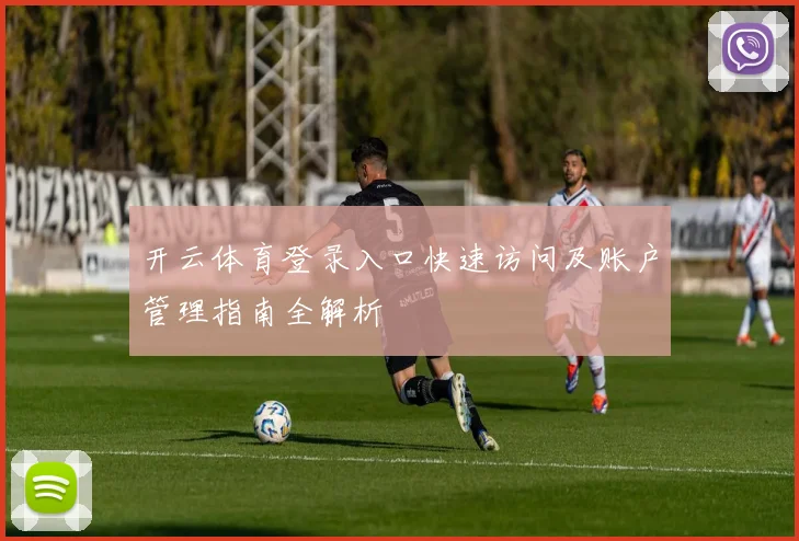 开云体育登录入口快速访问及账户管理指南全解析