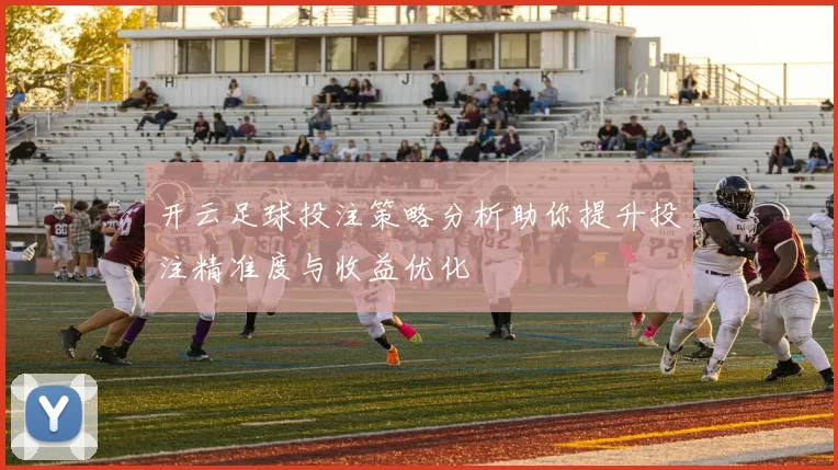 开云足球投注策略分析助你提升投注精准度与收益优化